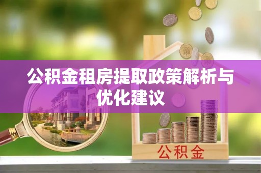 香山公积金租房提取政策解析与优化建议