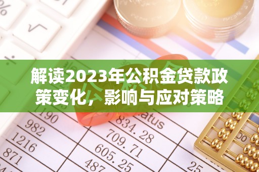 香山解读2023年公积金贷款政策变化，影响与应对策略