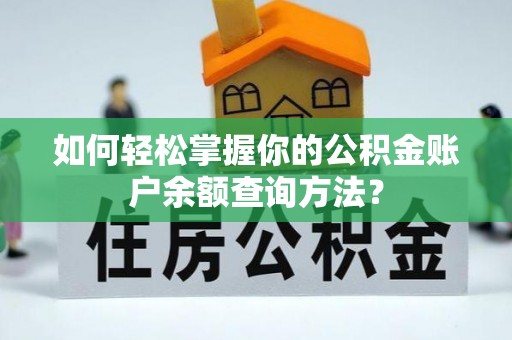 香山如何轻松掌握你的公积金账户余额查询方法？