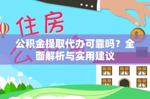香山公积金提取代办可靠吗？全面解析与实用建议