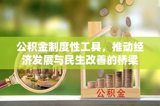 香山公积金制度性工具，推动经济发展与民生改善的桥梁