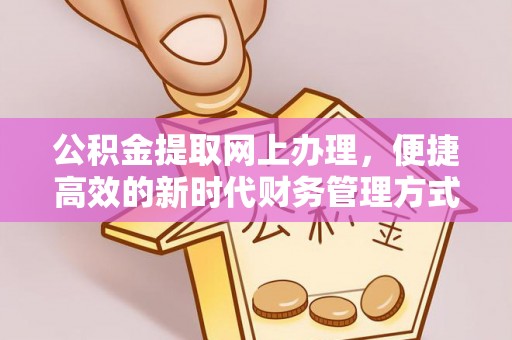 香山公积金提取网上办理，便捷高效的新时代财务管理方式