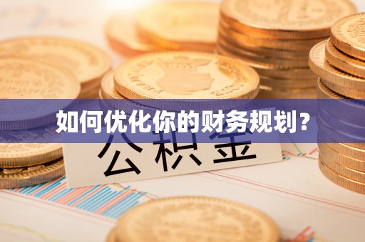 香山如何优化你的财务规划？