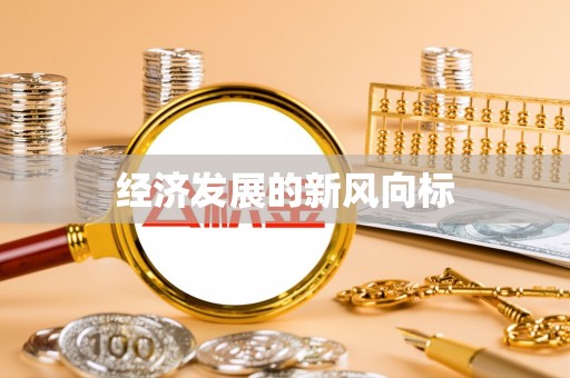 香山经济发展的新风向标