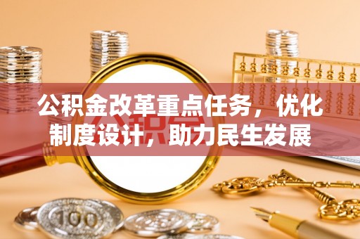香山公积金改革重点任务，优化制度设计，助力民生发展