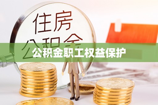 香山公积金职工权益保护
