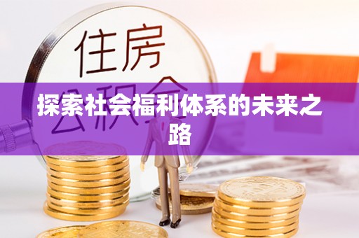 香山探索社会福利体系的未来之路