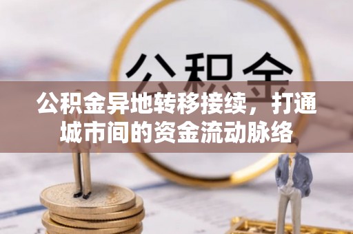 香山公积金异地转移接续，打通城市间的资金流动脉络