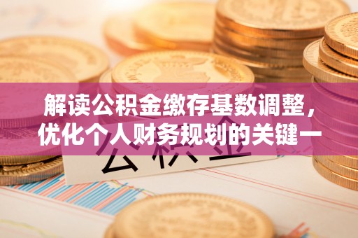 香山解读公积金缴存基数调整，优化个人财务规划的关键一步