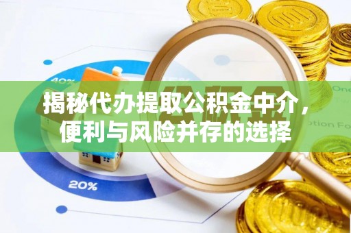 香山揭秘代办提取公积金中介，便利与风险并存的选择