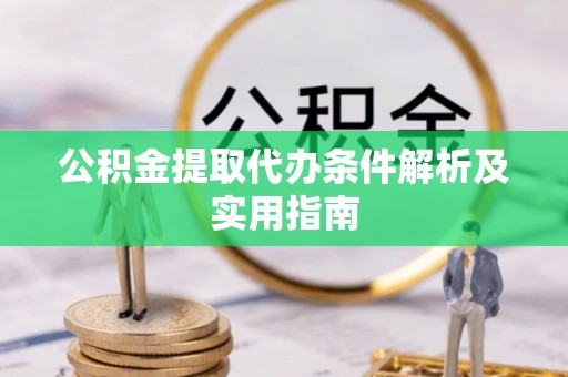 香山公积金提取代办条件解析及实用指南