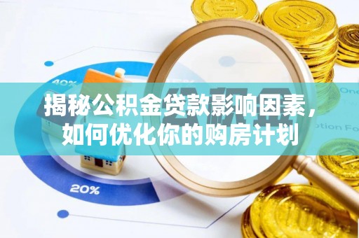 香山揭秘公积金贷款影响因素，如何优化你的购房计划
