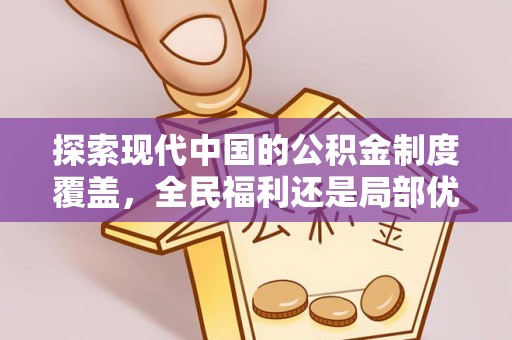 香山探索现代中国的公积金制度覆盖，全民福利还是局部优势？