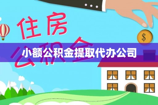 香山小额公积金提取代办公司