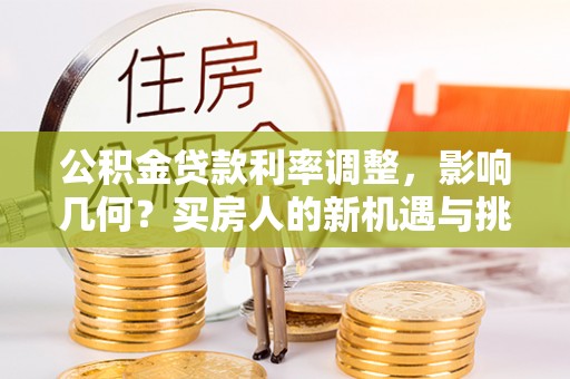 香山公积金贷款利率调整，影响几何？买房人的新机遇与挑战