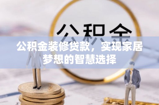 香山公积金装修贷款，实现家居梦想的智慧选择