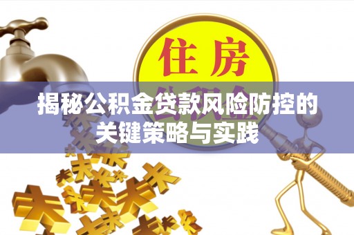 香山揭秘公积金贷款风险防控的关键策略与实践