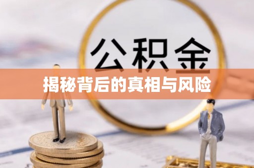 香山揭秘背后的真相与风险