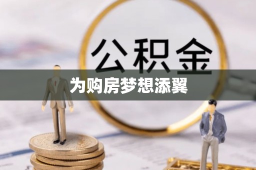 香山为购房梦想添翼
