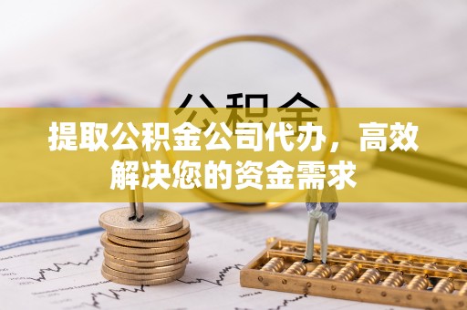 香山提取公积金公司代办，高效解决您的资金需求