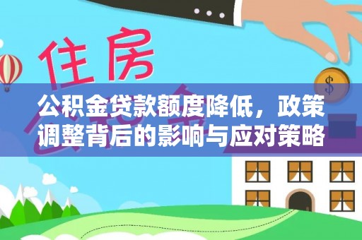 香山公积金贷款额度降低，政策调整背后的影响与应对策略