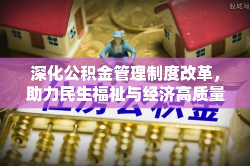 香山深化公积金管理制度改革，助力民生福祉与经济高质量发展