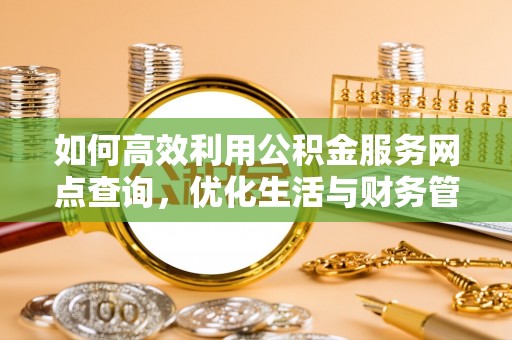 香山如何高效利用公积金服务网点查询，优化生活与财务管理