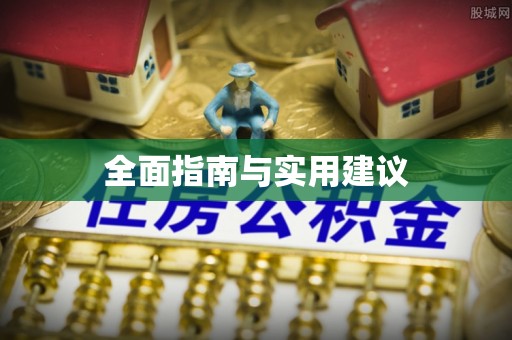 香山全面指南与实用建议