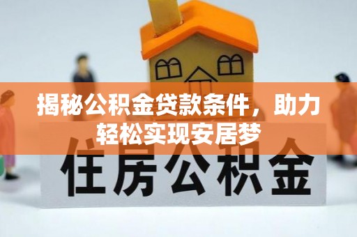 香山揭秘公积金贷款条件，助力轻松实现安居梦