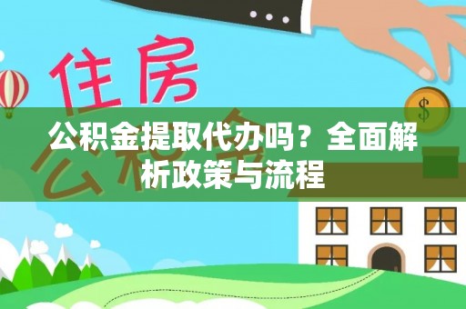 香山公积金提取代办吗？全面解析政策与流程