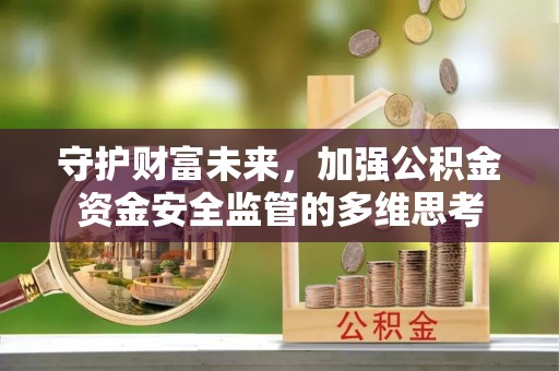 香山守护财富未来，加强公积金资金安全监管的多维思考