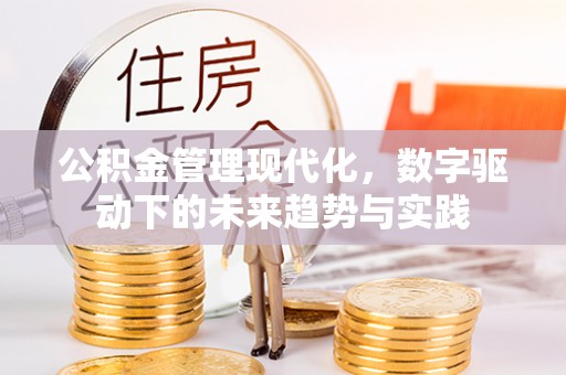 香山公积金管理现代化，数字驱动下的未来趋势与实践