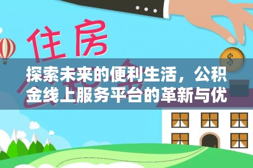 香山探索未来的便利生活，公积金线上服务平台的革新与优势
