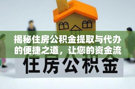 香山揭秘住房公积金提取与代办的便捷之道，让您的资金流动更高效