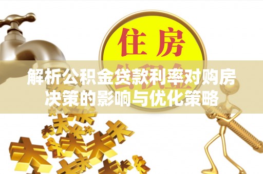 香山解析公积金贷款利率对购房决策的影响与优化策略