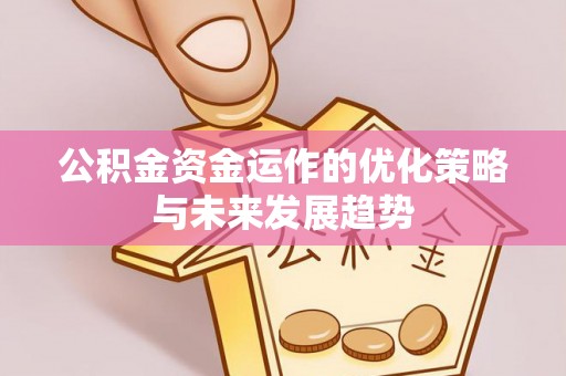 香山公积金资金运作的优化策略与未来发展趋势