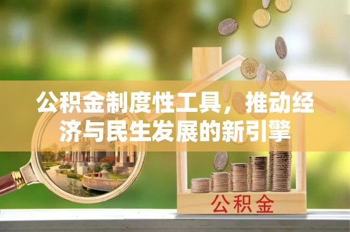 香山公积金制度性工具，推动经济与民生发展的新引擎