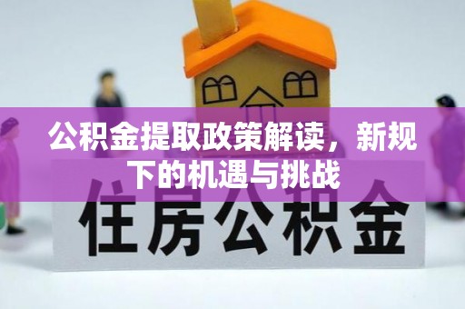 香山公积金提取政策解读，新规下的机遇与挑战