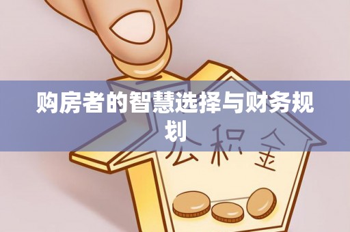 香山购房者的智慧选择与财务规划