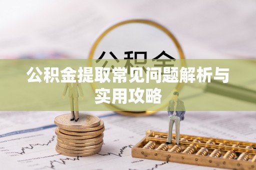 香山公积金提取常见问题解析与实用攻略