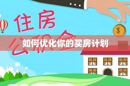 香山如何优化你的买房计划