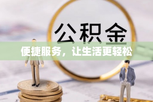 香山便捷服务，让生活更轻松