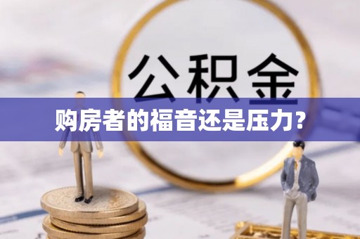 香山购房者的福音还是压力？