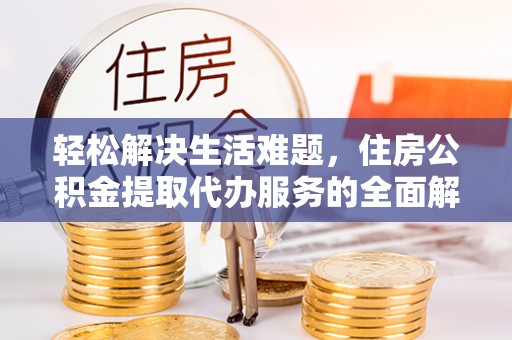 香山轻松解决生活难题，住房公积金提取代办服务的全面解析