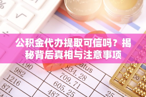 香山公积金代办提取可信吗？揭秘背后真相与注意事项