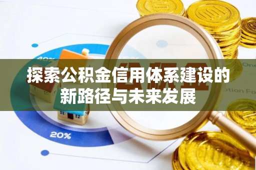 香山探索公积金信用体系建设的新路径与未来发展