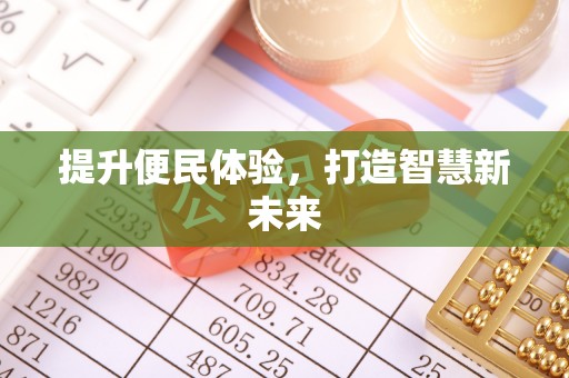香山提升便民体验，打造智慧新未来