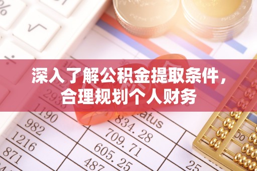 香山深入了解公积金提取条件，合理规划个人财务