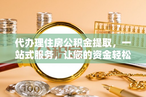 香山代办理住房公积金提取，一站式服务，让您的资金轻松到账