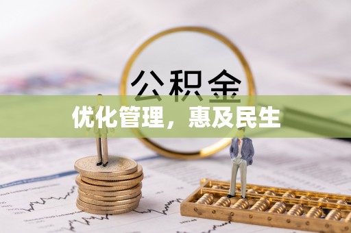 香山优化管理，惠及民生